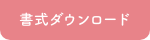 書式ダウンロード